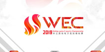 WEC全新华立电子竞技锦标赛战火燃启！
