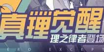 崩坏3布洛妮娅新角色 理之律者即将登场