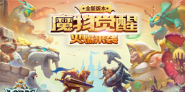 《王国纪元》大版本更新  “魔物觉醒”今日上线