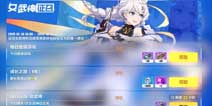 崩坏3女武神征召 新手活动情报大公开