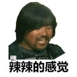 辣