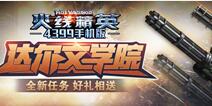 《火线精英OL》达尔文学院上线，全精英历练计划参上!