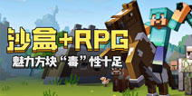 沙盒与RPG结合是否会是好选择？