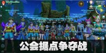 我的起源公会据点怎么玩  据点战玩法介绍