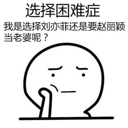 选择困难症