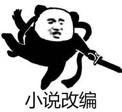 小说改编
