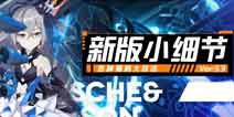 崩坏V3.3新版本小细节