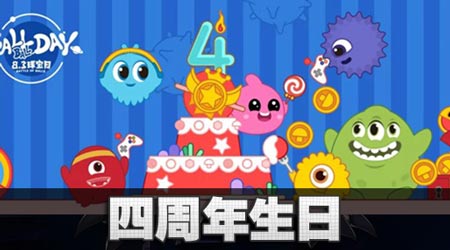球球大作战四周年生日 多重惊喜来袭