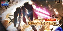 最后的骷髅！《敢达争锋对决》7月限定海盗X1全覆式参战