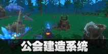 我的起源公会怎么建造 公会怎么自动生产材料