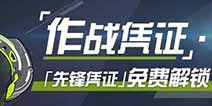 崩坏3作战凭证开启 先锋凭证免费获取