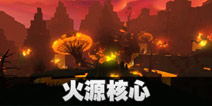我的起源火源核心怎么通关 火源核心副本攻略