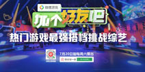 《微信游戏：加个好友吧》爆笑上线，LOL主播风骚走位、全军出击