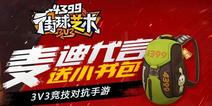 《街球艺术》不删档首发!麦迪送大家“豆娃背包”!