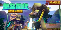 我的世界堡垒前线mod玩法介绍 破坏与创造怎么玩