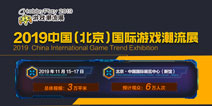 中国国际游戏潮流展11月底在京盛大举办