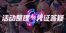 崩坏3近期活动汇总 凭证系统答疑