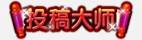 上古天帝篇投稿大师