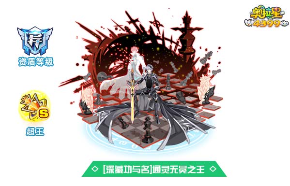 奥拉星深藏功与名通灵无冕之王