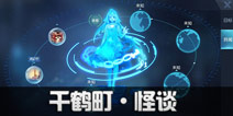 龙族幻想千鹤町异闻攻略 千鹤町怪谈异闻全教程