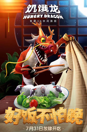 饥饿龙