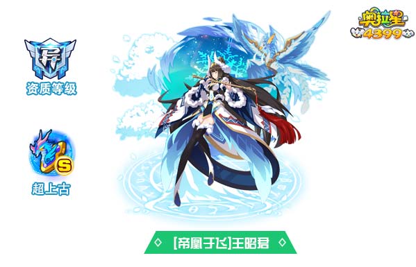奥拉星帝凰于飞王昭君