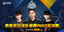 PMCO总决赛：超高积分晋级虎牙三支战队成功会师决赛