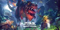 阿育的3A休闲手游续作《饥饿龙》真香！