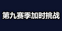 堡垒之夜第九赛季加时任务 堡垒之夜第九赛季加时挑战汇总