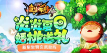 《造梦西游4手机版》炎炎夏日蟠桃送礼 新紫坐骑玄武助阵