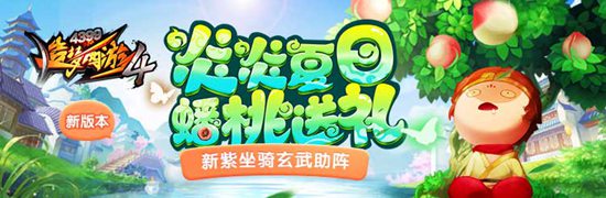 暑假蟠桃活动开启 造梦西游4手机版V1.94版本更新公告
