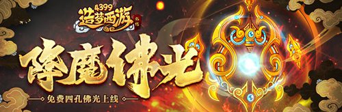 全新佛光-降魔之光上线 造梦西游外传v4.1.4版本更新