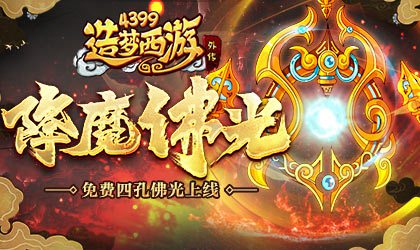全新佛光-降魔之光上线 造梦西游外传v4.1.4版本更新