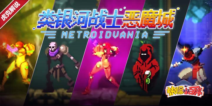 「快爆小百科」— 银河恶魔城
