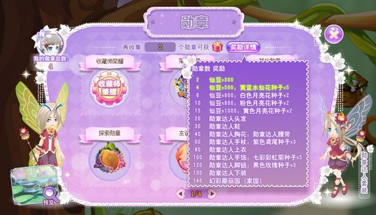 小花仙仙豆怎么获得之收集勋章