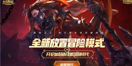 《十二战纪》新服来袭，全新放置冒险模式开启