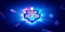 QQ手游名人赛：连淮伟张远星耀峡谷，携手寒夜童子BA黑凤梨