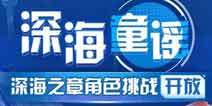 崩坏3深海之章角色挑战开放