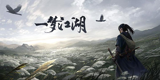 一梦江湖
