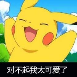 可爱