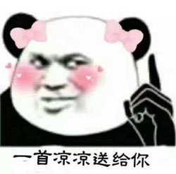 凉凉
