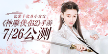 《神雕侠侣2》手游今日公测 张馨予携手众星送千万福利