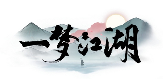 《一梦江湖》(原楚留香手游)今日公测