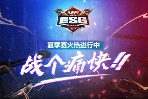 ESG2019夏季赛热力开战 战个痛快