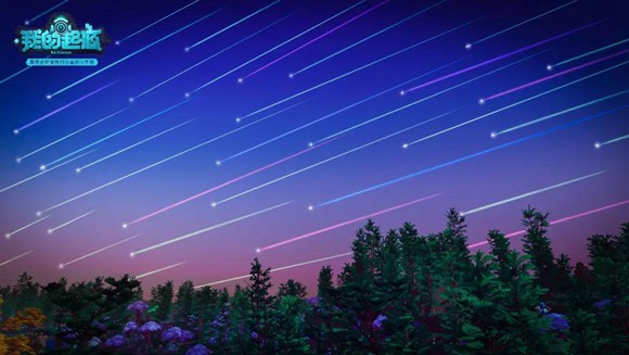 我的起源流星雨