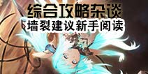 重装战姬攻略综合篇 新人小白必看