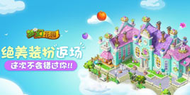《梦幻花园》暑期版已上线 复活节皮肤盛装返场