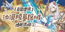 崩坏3奇异漂流 沙漠陵墓区域通关流程