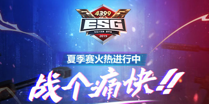 4399ESG2019夏季赛热力开战 战个痛快！