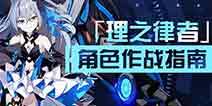 崩坏3理之律者作战指南 理之律者怎么玩